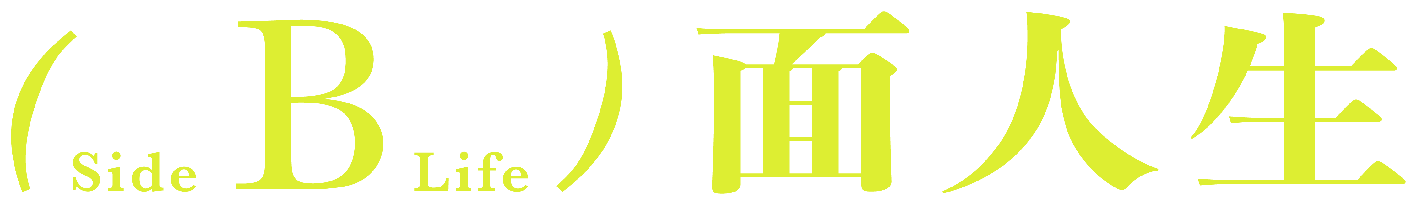 B面人生